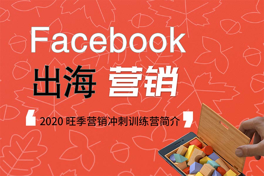 Facebook 出海營銷｜2020旺季營銷沖刺訓練營