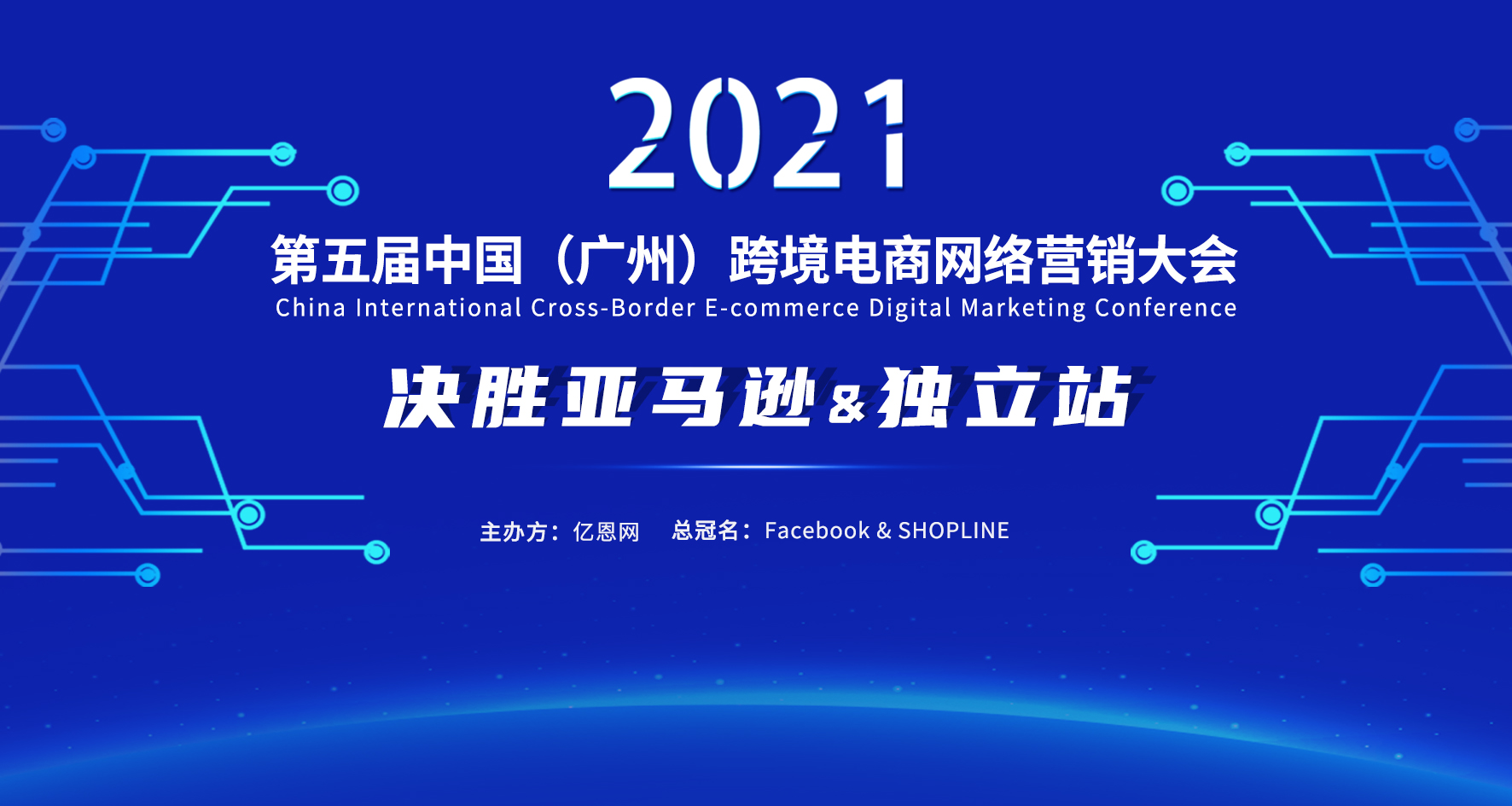 第五屆中國（廣州）跨境電商網(wǎng)絡(luò)營銷大會