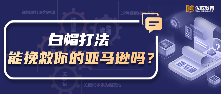 董海溫：白帽打法能挽救你的亞馬遜嗎？從A9算法SEO底層邏輯幫你解圍！