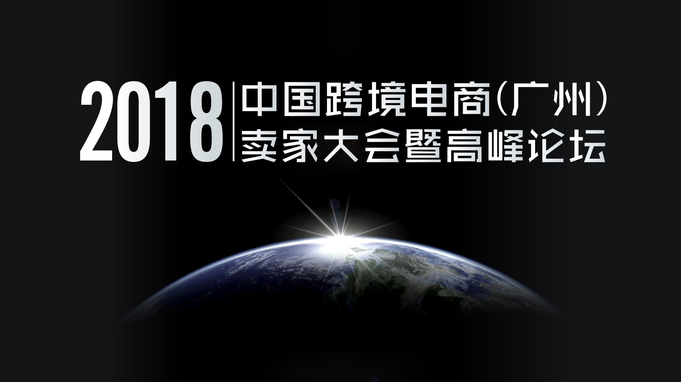 2018中國(guó)跨境電商（廣州）賣家大會(huì)暨高峰論壇