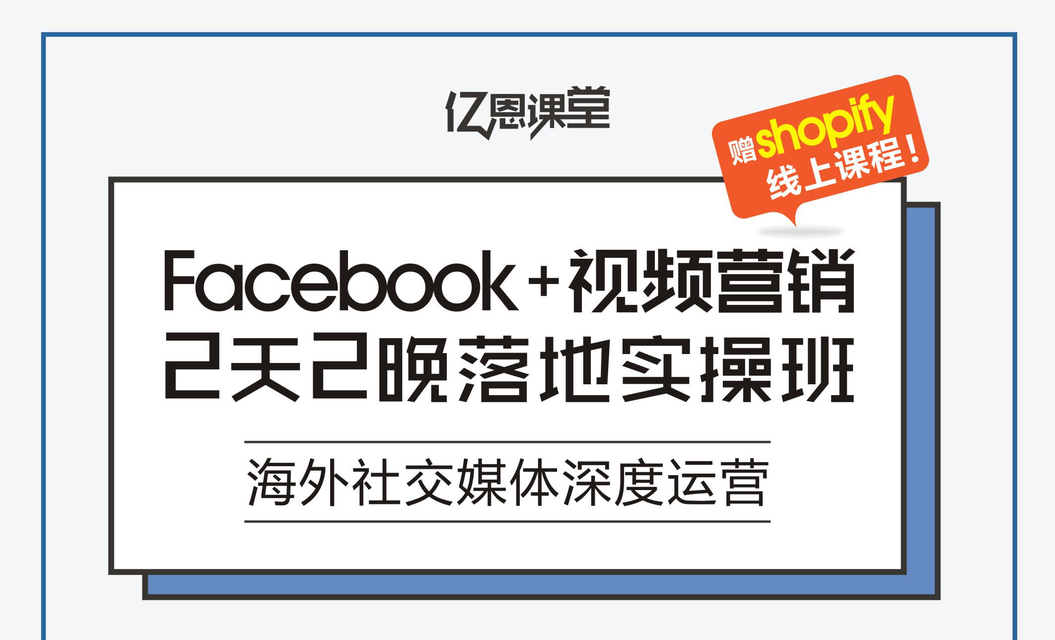 Facebook+視頻營銷2天2夜落地實操班，海外社交媒體深度運營！贈Shopify線上課程！