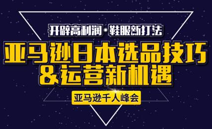 活動報名 | 福建海西匯年終盛會-亞馬遜日本選品&運營新機遇