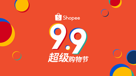 Shopee 9.9 超級購物節震撼來襲，三大“超級引擎”構筑東南亞電商增長新常態