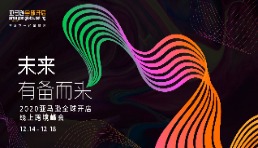 “未來，有備而來—2020亞馬遜全球開店跨境峰會(huì)”將于12月盛大開幕