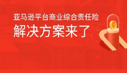 急瘋！3.15期限逼近，2688元搞定亞馬遜保險