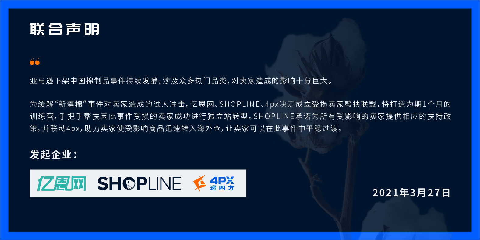 亞馬遜新疆棉事件聯合幫扶計劃在線報名