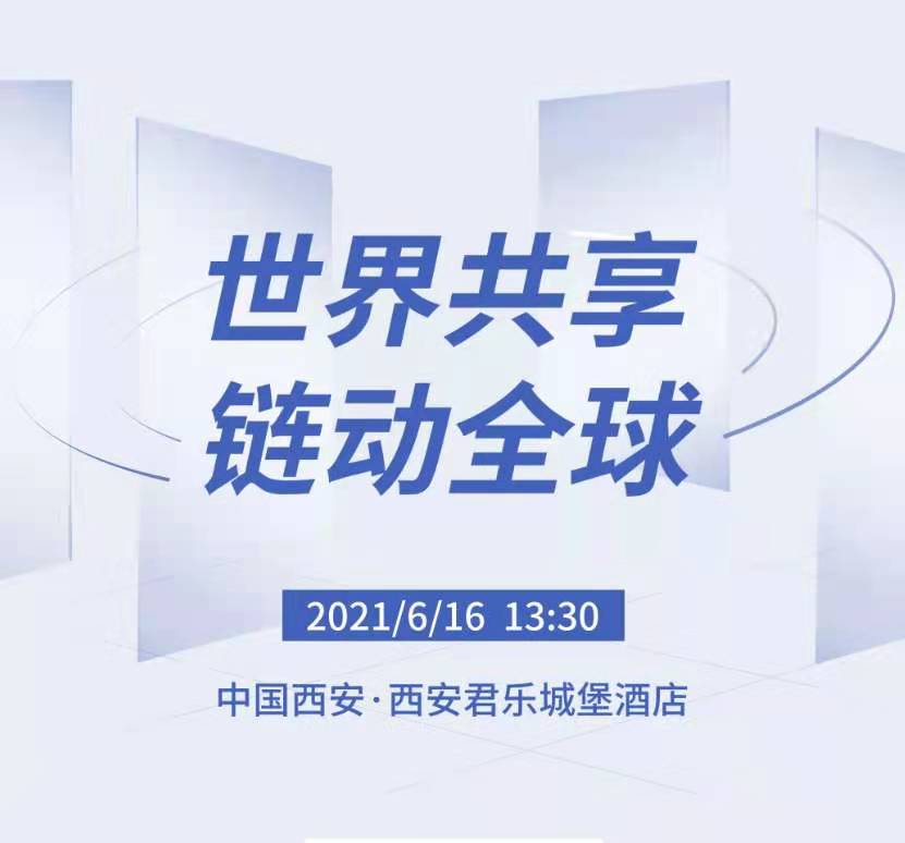 “世界共享，鏈動全球”中國西安跨境電商企業峰會