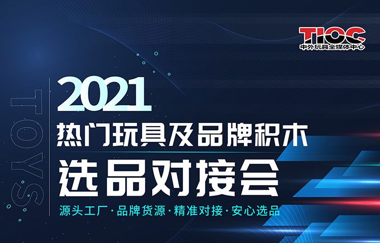 2021熱門玩具及品牌積木選品對(duì)接會(huì)