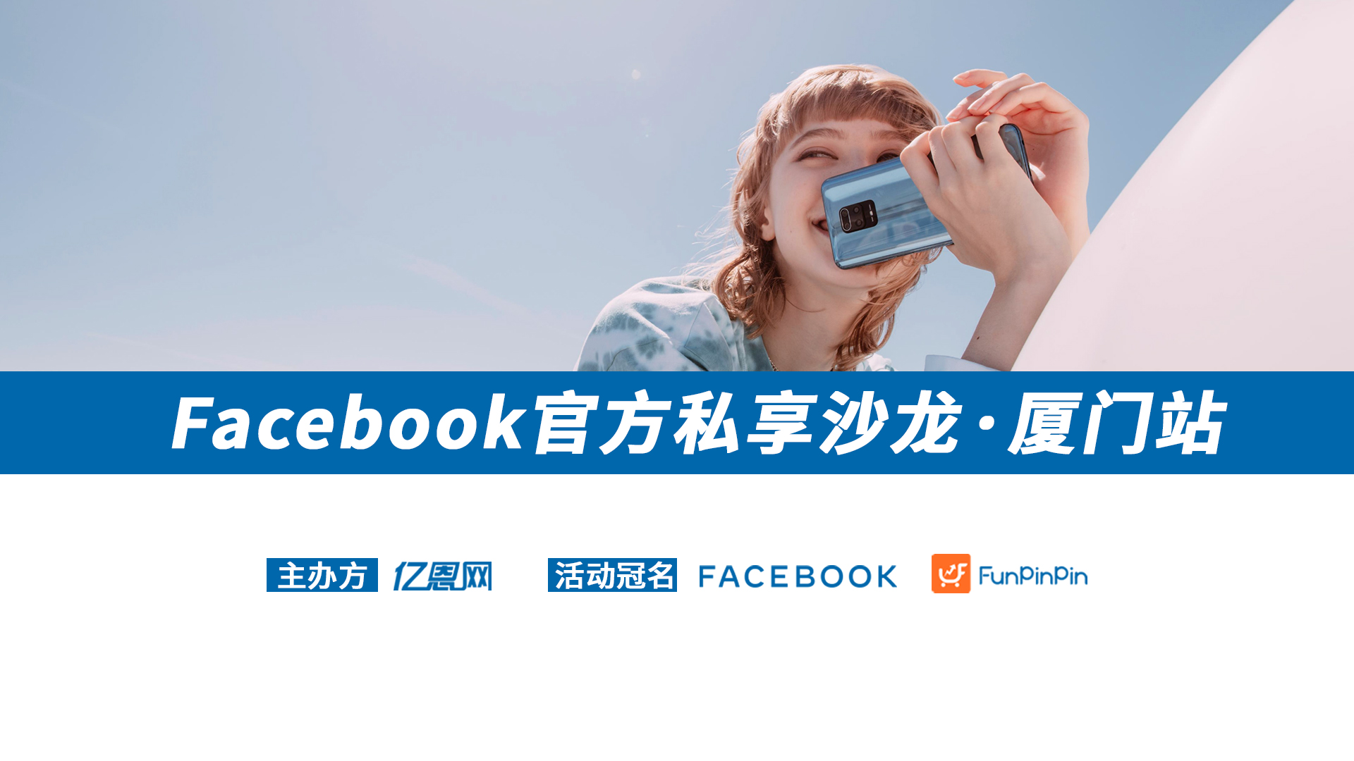 Facebook官方私享沙龍·廈門站