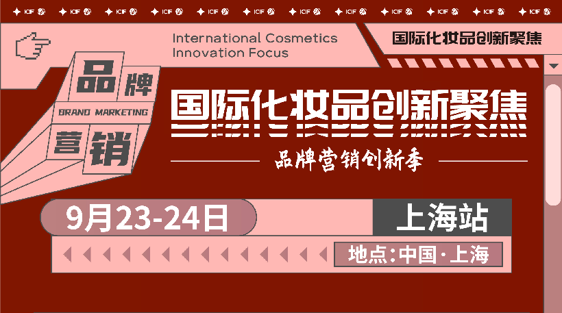 ICIF2021國際化妝品創(chuàng)新聚焦——品牌營銷創(chuàng)新季