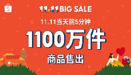 Shopee 11.11大促再創記錄：開局5分鐘售出1100萬件商品