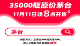 天貓雙11茅臺原價(jià)買！今晚8點(diǎn)放量35000瓶