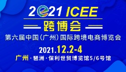 倒計時不足20天，第六屆ICEE廣州跨博會將在廣州召開！