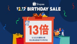 Shopee 12.12生日大促熱力開局兩小時，售出商品數超平日13倍