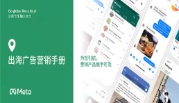 快速掌握Meta 技術和全漏斗策略，兼顧品牌和效果