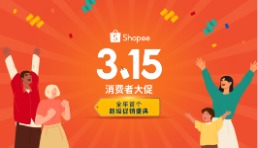 Shopee 315消費者大促鳴鑼開場 為東南亞及拉美升級網購體驗