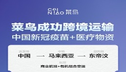 中國新冠疫苗“專屬包機”抵達東帝汶 菜鳥國際醫藥冷鏈保駕護航