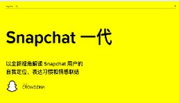 2022年關(guān)于出海品牌的未來，需要聊聊Snapchat上的年輕人