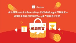 全球化移動趨勢顯著  2022年Q1 Shopee再獲全球購物類應(yīng)用下載第一