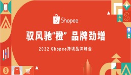 首屆跨境品牌峰會在即，Shopee持續驅動品牌出海勁增