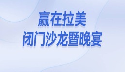 贏在拉美閉門沙龍暨晚宴首發，邀您一同掘金千億拉美市場