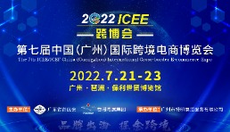 你好，跨境人！ 7.21第七屆ICEE廣州跨博會如約而至！