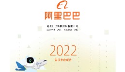 阿里巴巴發布2022年度財報，Lazada為國際業務主要收入來源