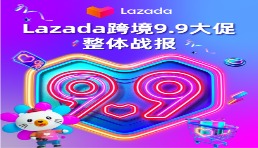 9.9大促新增超50萬LazMall店鋪會員！多跨境品牌引領東南亞品質消費