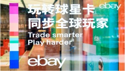 球星卡交易全球熱潮持續，eBay賦能中國卡友進軍國際市場