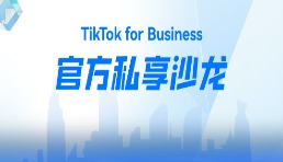 TikTok官方私享沙龍，深圳灣跨境天團等你來交流！