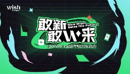 釋放跨境電商新機遇，Wish創(chuàng)新方案為商戶、用戶輸出“新動能”