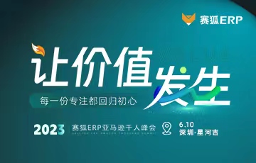 2023年賽狐ERP亞馬遜千人峰會(huì)