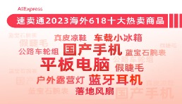 AliExpress公布海外618大促十大爆款：高溫帶火落地風扇、車載冰箱