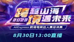 本周三直播！8名選手闖進(jìn)AliExpress跨境電商達(dá)人賽總決賽