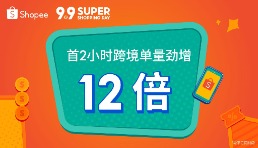 Shopee 9.9超級(jí)購(gòu)物節(jié)開場(chǎng)，首2小時(shí)跨境單量勁增12倍