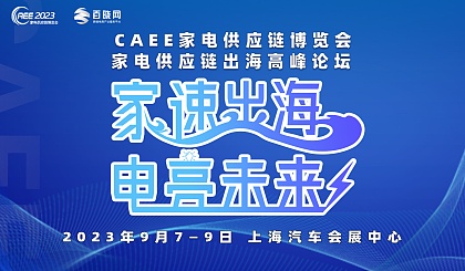 2023 CAEE中國國際家電供應鏈博覽會