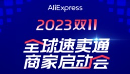 跨境商家全年最大生意增長(zhǎng)機(jī)會(huì)來(lái)了，9.21速賣(mài)通直播解讀雙十一玩法