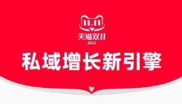 商家會(huì)員新增過(guò)億、多日會(huì)員訂單增長(zhǎng)超100%，天貓雙11私域成商家增長(zhǎng)新引擎