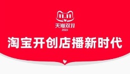 雙11淘寶直播全面增長：14個(gè)直播間首次破億，451個(gè)店播成交破千萬