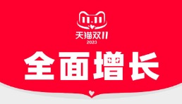 價(jià)格力、商家會(huì)員、店鋪直播三大增長新引擎，2023天貓雙11全面增長