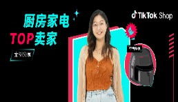 月銷3W單！00后廠二代在TikTok Shop“炸”出新機(jī)遇