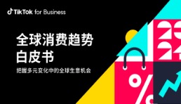 《2024全球消費(fèi)趨勢(shì)白皮書(shū)》發(fā)布，TikTok for Business解讀新消費(fèi)場(chǎng)景的營(yíng)銷(xiāo)對(duì)策