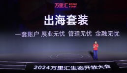 萬里匯升級“出海三件套” 賣家可1分鐘開戶、從120個平臺收款