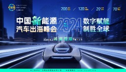 CES 2024中國新能源汽車出海峰會大幕開啟！誠邀蒞臨！