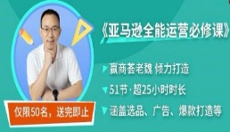 51節亞馬遜運營必修課程，原價499，限量送→