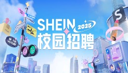 SHEIN2025校園招聘開(kāi)啟 專屬計(jì)劃+校企合作培養(yǎng)新人