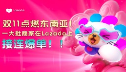 雙11一大波Lazada商家爆單，有品牌開場(chǎng)30分鐘賣光庫存