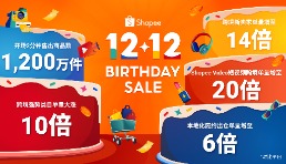 Shopee12.12生日大促收官，開場2分鐘即售出1200萬件商品