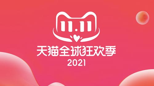 2021雙十一全球購物狂歡節