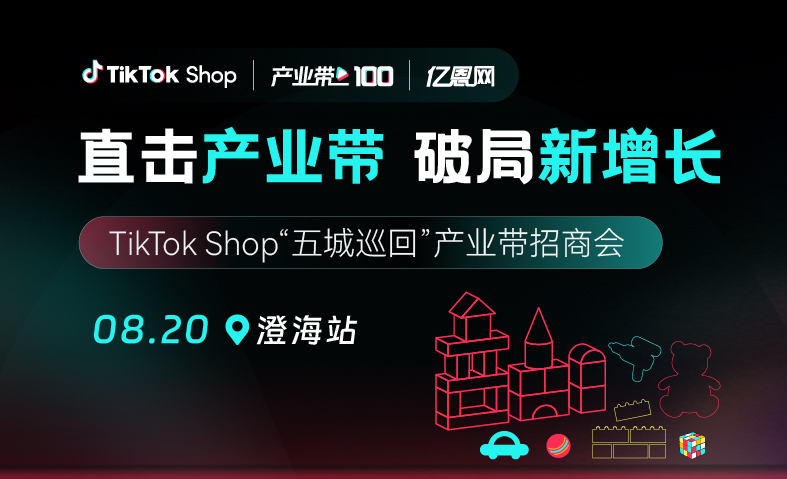 TikTok Shop 澄海玩具產(chǎn)業(yè)招商會